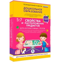 Интерактивное развивающие пособие "Готовимся к школе. Свойства и расположение предметов. Для интерактивных столов" - «globural.ru» - Нижняя Тура
