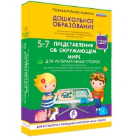 Интерактивное развивающие пособие "Готовимся к школе. Представления об окружающем мире. Для интерактивных столов" - «globural.ru» - Нижняя Тура