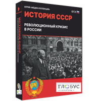 Медиа коллекция "История СССР. Революционный кризис в России" - «globural.ru» - Нижняя Тура