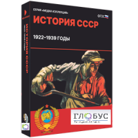 Медиа коллекция "История СССР. 1922–1939 годы" - «globural.ru» - Нижняя Тура