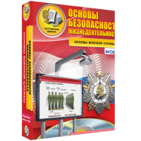 Интерактивное учебное пособие. ОБЖ. Основы военной службы. - «globural.ru» - Нижняя Тура