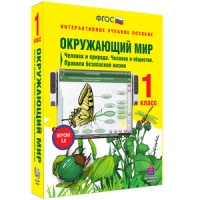 Окружающий мир 1 класс. Человек и природа. Человек и общество. Правила безопасной жизни - «globural.ru» - Нижняя Тура