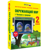 Окружающий мир 2 класс. Человек и природа - «globural.ru» - Нижняя Тура