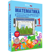 Математика 1 класс. Числа до 20. Числа и величины. Арифметические действия. Геометрические фигуры и величины. Текстовые задачи. Пространственные отношения - «globural.ru» - Нижняя Тура
