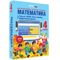 Математика 4 класс. Числа до 1 000 000. Числа и величины. Арифметические действия - «globural.ru» - Нижняя Тура