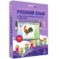 Русский язык 1 класс. Звуки и буквы. Синтаксис. Состав слова. Орфография - «globural.ru» - Нижняя Тура