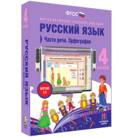 Русский язык 4 класс. Части речи. Орфография - «globural.ru» - Нижняя Тура