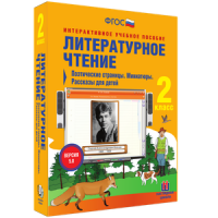 Литературное чтение 2 класс. Поэтические страницы. Миниатюры. Рассказы для детей - «globural.ru» - Нижняя Тура