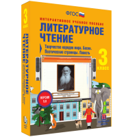 Литературное чтение 3 класс. Творчество народов мира. Басни. Поэтические страницы. Повесть - «globural.ru» - Нижняя Тура