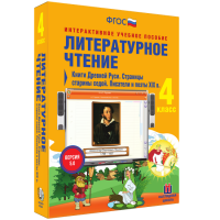 Литературное чтение 4 класс. Книги Древней Руси. Страницы Старины Седой. Писатели и поэты XIX в. - «globural.ru» - Нижняя Тура