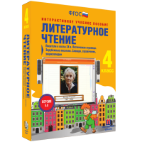 Литературное чтение 4 класс. Писатели и поэты XX в. Поэтические страницы. Зарубежные писатели. Словари, справочники, энциклопедии - «globural.ru» - Нижняя Тура