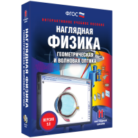Наглядная физика. Геометрическая и волновая оптика - «globural.ru» - Нижняя Тура