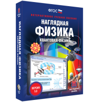 Наглядная физика. Квантовая физика - «globural.ru» - Нижняя Тура
