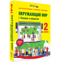 Окружающий мир 2 класс. Человек и общество - «globural.ru» - Нижняя Тура