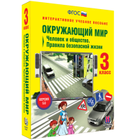 Окружающий мир 3 класс. Человек и общество. Правила безопасной жизни - «globural.ru» - Нижняя Тура
