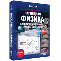 Наглядная физика. Кинематика и динамика. Законы сохранения - «globural.ru» - Нижняя Тура