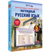Наглядный русский язык. 5 класс - «globural.ru» - Нижняя Тура