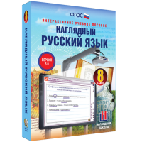 Наглядный русский язык. 8 класс - «globural.ru» - Нижняя Тура