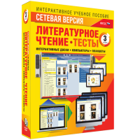 Сетевая версия. Тесты. Литературное чтение 3 класс - «globural.ru» - Нижняя Тура