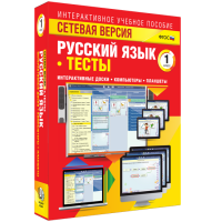 Сетевая версия. Тесты. Русский язык 1 класс - «globural.ru» - Нижняя Тура