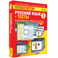 Сетевая версия. Тесты. Русский язык 2 класс - «globural.ru» - Нижняя Тура