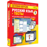 Сетевая версия. Тесты. Русский язык 3 класс - «globural.ru» - Нижняя Тура
