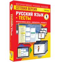 Сетевая версия. Тесты. Русский язык 4 класс - «globural.ru» - Нижняя Тура