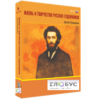 Медиа Коллекция "Жизнь и творчество русских художников. Архип Куинджи" - «globural.ru» - Нижняя Тура