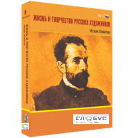 Медиа Коллекция "Жизнь и творчество русских художников. Исаак Левитан" - «globural.ru» - Нижняя Тура
