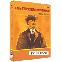 Медиа Коллекция "Жизнь и творчество русских художников. Михаил Нестеров" - «globural.ru» - Нижняя Тура
