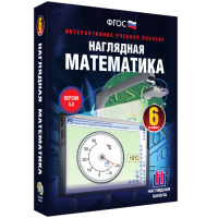 Наглядная математика. 6 класс - «globural.ru» - Нижняя Тура
