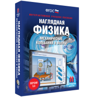 Наглядная физика. Механические колебания и волны - «globural.ru» - Нижняя Тура