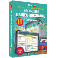 Наглядное обществознание. Экономика. 11 класс - «globural.ru» - Нижняя Тура