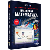 Наглядная математика. 5 класс - «globural.ru» - Нижняя Тура
