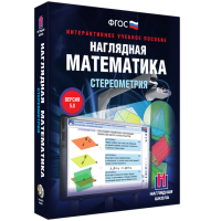 Наглядная математика. Стереометрия - «globural.ru» - Нижняя Тура