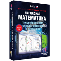 Наглядная математика. Тригонометрические функции, уравнения и неравенства - «globural.ru» - Нижняя Тура