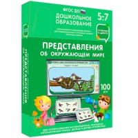 Интерактивное развивающее пособие "Готовимся к школе: Представления об окружающем мире (ФГОС ДО) 5-7 лет" - «globural.ru» - Нижняя Тура