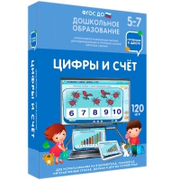 Интерактивное развивающее пособие "Готовимся к школе: Цифры и счет (ФГОС ДО) 5-7 лет" - «globural.ru» - Нижняя Тура