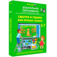 Наглядное дошкольное образование. Смотри и говори. Мой первый словарь - «globural.ru» - Нижняя Тура