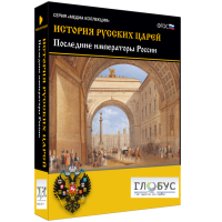 Медиа коллекция "История русских царей. Последние императоры России" - «globural.ru» - Нижняя Тура