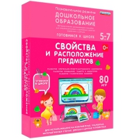 Интерактивное развивающее пособие "Готовимся к школе: Свойства и расположение предметов (ФГОС ДО) 5-7 лет" - «globural.ru» - Нижняя Тура