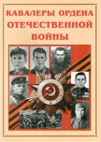 Альбом-справочник «Кавалеры ордена Отечественной войны» - «globural.ru» - Нижняя Тура