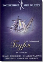 DVD "Буря" сказка-балет для детей - «globural.ru» - Нижняя Тура