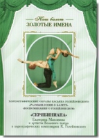 DVD Наш балет. Золотые имена. «Размышления о балете. Воспоминания о Голейзовском. Скрябиниана» - «globural.ru» - Нижняя Тура