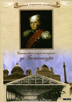 DVD "История России XIX века. Эпоха Александра I. «Счастливая жизнь господина де Бетанкура» " - «globural.ru» - Нижняя Тура