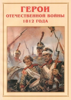 Альбом-справочник «Герои Отечественной войны 1812 года» - «globural.ru» - Нижняя Тура