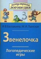 Логопедические игры "Звенелочка" - «globural.ru» - Нижняя Тура