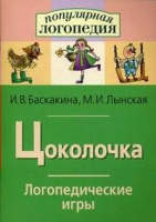 Логопедические игры "Цоколочка" - «globural.ru» - Нижняя Тура
