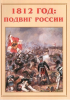Альбом-справочник «1812 год: подвиг России» - «globural.ru» - Нижняя Тура