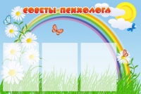 Стенд "Советы психолога" (вариант 2) - «globural.ru» - Нижняя Тура